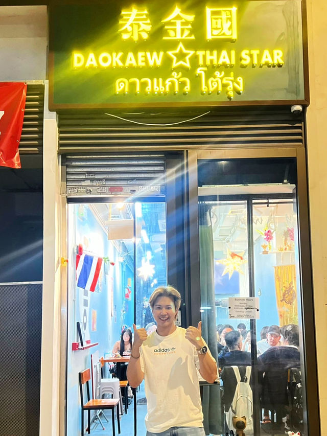 🌙🇹🇭 ดาวแก้วโต้รุ่ง – อาหารไทยยามดึกในฮ่องกง 🌙🇹🇭 ดาวแก้วโต้รุ่ง – อาหารไทยยามดึกในฮ่องกง
