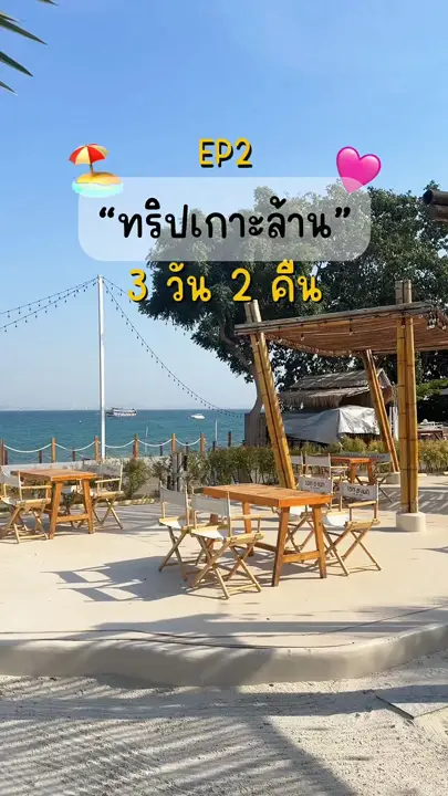 เกาะล้าน 3 วัน 2 คืน
