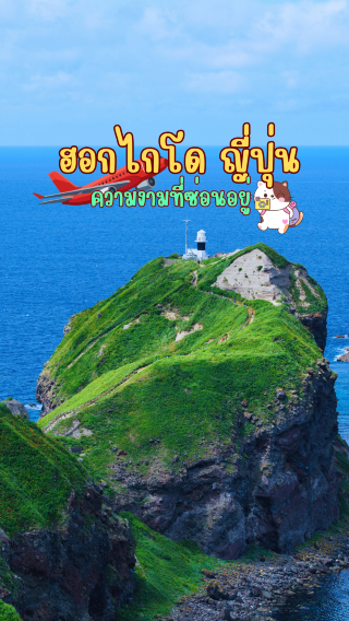 北海道を旅して...美しい自然と文化に触れる