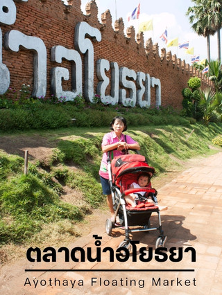 ตลาดน้ำอโยธยา: นุ่งโจงห่มสไบ ชิมของอร่อยริมน้ำ