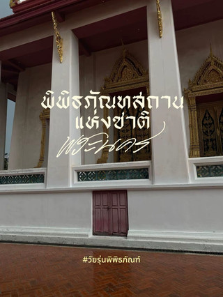 พิพิธภัณฑสถานแห่งชาติ พระนคร 🧘🏾