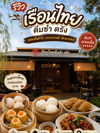 “เรือนไทยติ่มซำ ตรัง” 🏮

ใครมา ตรัง แล้วอยากฝากท้องกับติ่มซำอร่อย ๆ บรรยากาศดี ๆ ต้องแวะที่นี่เลย! 🥟✨

เรือนไทยติ่มซำ ตรัง ร้านติ่มซำสไตล์เรือนไทย บรรยากาศอบอุ่น นั่งสบาย มีเมนูให้เลือกหลากหลาย ทั้งติ่มซำนึ่งร้อน ๆ ของทอด และเมนูอาหารอื่น ๆ เหมาะทั้งมื้อเช้าและมื้อสบาย ๆ กับครอบครัวหรือเพื่อน ๆ

🥟 ติ่มซำหลากหลายเมนู
🔥 เสิร์ฟร้อน ๆ สดใหม่
🍽️ มีเมนูให้เลือกเยอะ
🏮 บรรยากาศร้านสวย นั่งสบาย
📍 ใครมาเที่ยวตรัง แนะนำให้ลอง!

จุดเด่นที่ชอบ: บรรยากาศร้านให้ความรู้สึกเป็นกันเอง มีความเป็นไทยผสมความคลาสสิก และเมนูติ่มซำมีให้เลือกหลายแบบ จะกินเบา ๆ หรือจัดเต็มก็ได้ 😋

📍เรือนไทยติ่มซำ
เปิดทุกวัน 6.00-12.00 น.
มีที่จอดรถด้านใน (กว้างขวางมากกก!)
ณ เส้นบายพาสโรบินสันตรัง

⭐ ใครเป็นสายติ่มซำ ไม่ควรพลาด!

#เรือนไทยติ่มซำ #เรือนไทยติ่มซำตรัง #ติ่มซำตรัง #ร้านอาหารตรัง #ของกินตรัง #รีวิวตรัง #ตรัง #กินอะไรดีตรัง #ร้านอร่อยตรัง #เที่ยวตรัง