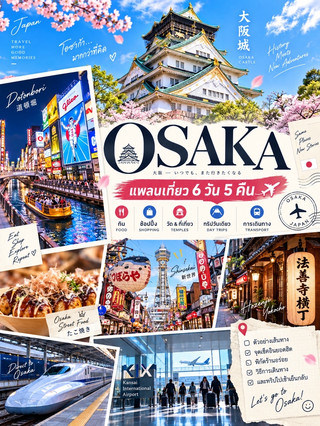 เที่ยว Osaka 6 วัน 5 คืน พร้อมพิกัดกินเที่ยวที่ใช้ได้จริง