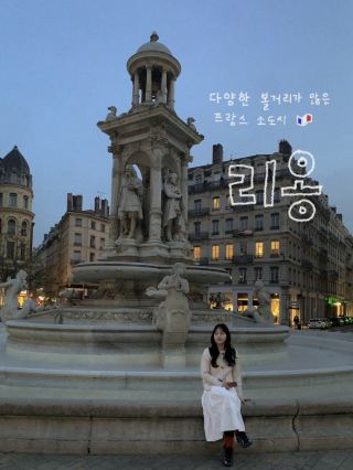 프랑스 리옹에서의 1박 2일 여행일정🇫🇷 