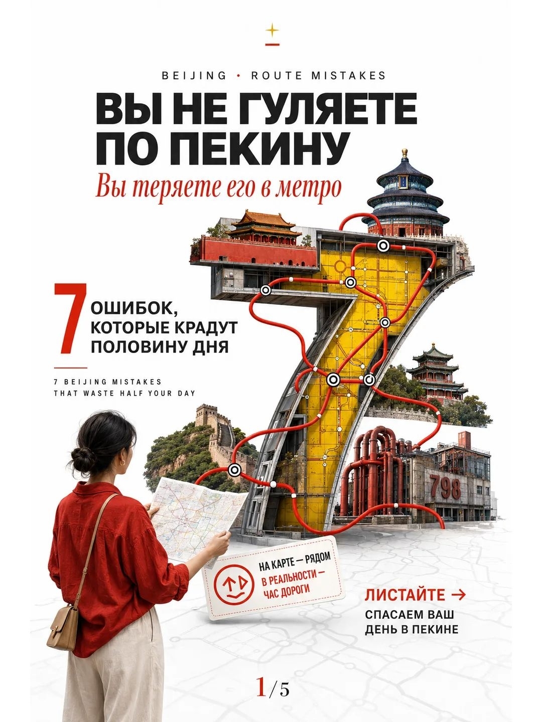 7 BEIJING MISTAKES THAT WASTE HALF YOUR DAY
7 BEIJING MISTAKES THAT WASTE HALF YOUR DAY

Beijing is massive. Two spots might look like neighbors on a map, but in reality, there's a one-hour commute, a transfer, and a 10-minute walk just inside the subway station between them. I quickly realized: it's not the distance that ruins your day here, it's poor logistics.

Here are 7 mistakes that will make you see more subway cars than the city itself.

1. MIXING UP FAR-FLUNG DISTRICTS

The Summer Palace, the 798 Art District, and the Temple of Heaven don't add up to a cute little stroll. These are three completely different directions.

I stick to one rule: one day — one sector of the city.

2. STARTING YOUR DAY AFTER 11:00 AM

While I'm enjoying an unhurried breakfast, the lines are already growing, tour groups are taking over the best photo spots, and some attractions close their gates earlier than you'd expect.

The Forbidden City and the Mutianyu Great Wall require an early start.

3. TAKING THE WRONG SUBWAY EXIT

A single station can have eight different exits. Just one wrong letter can lead you to the opposite side of a massive avenue that you can't simply dash across.

Before my trip, I save the station name, the exit letter, and its Chinese spelling.

4. PLANNING A "DAY OF PALACES"

Tackling the Forbidden City and the Summer Palace in a single day sounds ambitious. In reality, by the time I reach the second palace, I'll be looking at it with exhausted eyes, dreaming only of a bench to sit on.

Give each of them a separate day.

5. NOT SAVING THE CHINESE NAMES

Not all drivers understand English names. That's why I save the addresses in Chinese and take screenshots of the locations in advance. Saying "take me to the temple" in Beijing is way too bold of an experiment.

6. ROUTING IN THE WRONG ORDER

Tiananmen Square → Forbidden City → Jingshan Park works exactly in that sequence. The route moves forward rather than forcing you to backtrack to your starting point.

First, I check the entrances and exits, then I connect the dots.

7. SQUEEZING THE WALL INTO A "REGULAR CITY DAY"

The Great Wall of China isn't just behind the nearest skyscraper. The commute, the climb, the hike, and the ride back easily eat up a full day.

After Mutianyu, I don't plan for the Forbidden City, shopping, or "just one more little temple." A relaxing dinner is the absolute maximum.

My principle is simple: I'd rather have three places I truly experienced than seven photos with nothing but subway turnstiles in between.

Beijing isn't stealing your time. You're handing it over to the city yourself when you plan your itinerary based on "it looks close on the map."

What's a travel mistake you've already made on your trips?

  travel trip 