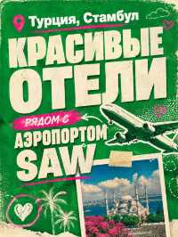 Стамбул отели рядом с SAW аэропортом - красивые, по низкой цене