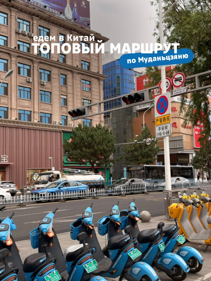 🇨🇳 Муданьцзян за 3 дня: маршрут, который стоит сохранить!