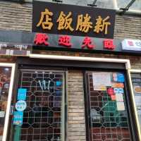 這家的炸醬麵真的很好吃！