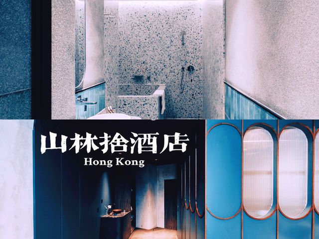 香港超高性價比的設計酒店山林舍酒店滿足你品味住宿需求