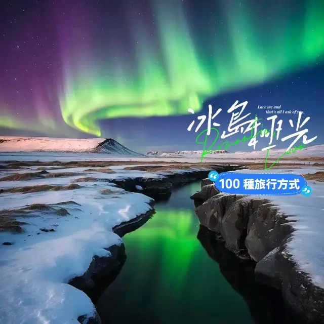 【冰島極光之旅】冰島景點特色來這裡追光吧