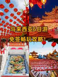 馬來西亞6日遊 免簽暢玩攻略