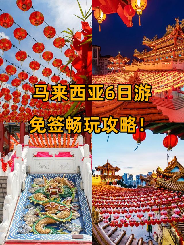 馬來西亞6日遊 免簽暢玩攻略
