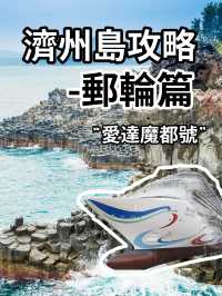 🇰🇷 濟州島8h速通攻略！魔都號岸上自由行就這樣玩～