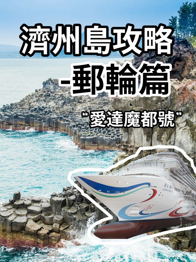 🇰🇷 濟州島8h速通攻略！魔都號岸上自由行就這樣玩～