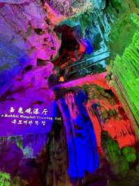 地心奇境——柞水溶洞景區
