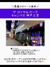 【神戸】宿泊者は誰でも無料で食べられる『悪魔のスイーツ』ホテル泊まってきた🍰🍩