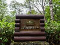 上高地帝国ホテル