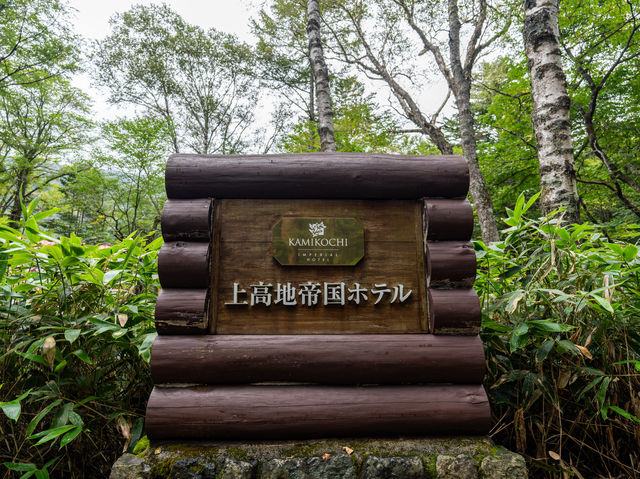 上高地帝国ホテル