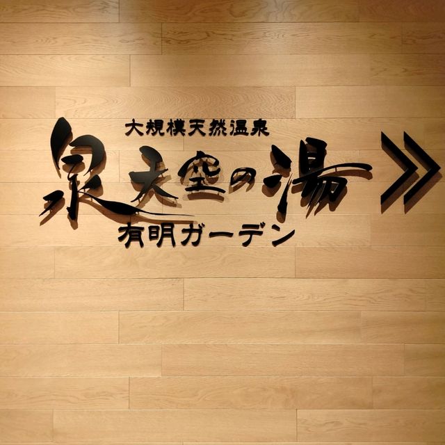 朝食と温泉が充実 ヴィラフォンテーヌ有明