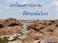 ยลโฉมความงาม ที่สามพันโบก 🏔️🗻🏖️