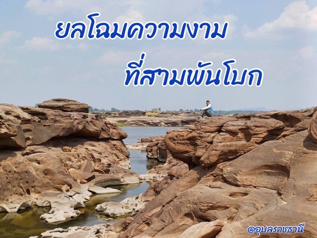 ยลโฉมความงาม ที่สามพันโบก 🏔️🗻🏖️