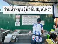 น้ำดื่มสมุนไพร แหล่งรวมวัยรุ่นหาดใหญ่ 