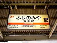 후지노미야역 富士宮駅 에서도 신비로운 후지산 富士山 뷰를 감상할 수 있다.
