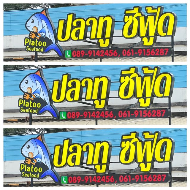 ไปกินปลาทู🐟กันไหม 🐳 ณ บ้านกรูด