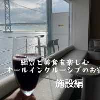 【兵庫県】オールインクルーシブで楽しむ絶景と美食が叶うお宿〜施設編〜