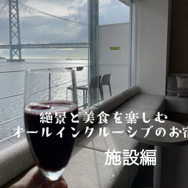 【兵庫県】オールインクルーシブで楽しむ絶景と美食が叶うお宿〜施設編〜