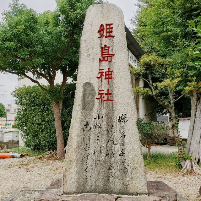 大阪　やりなおし神社として有名　姫嶋神社