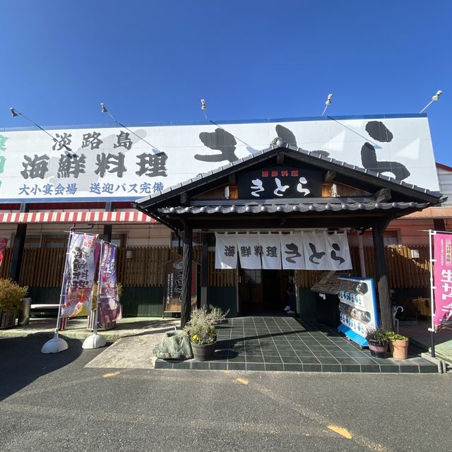淡路島きとらで寿司ランチ