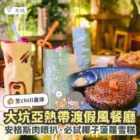《🌴大坑亞熱帶渡假風餐廳｜安格斯肉眼扒 + 必食椰子菠蘿雪糕🍦》