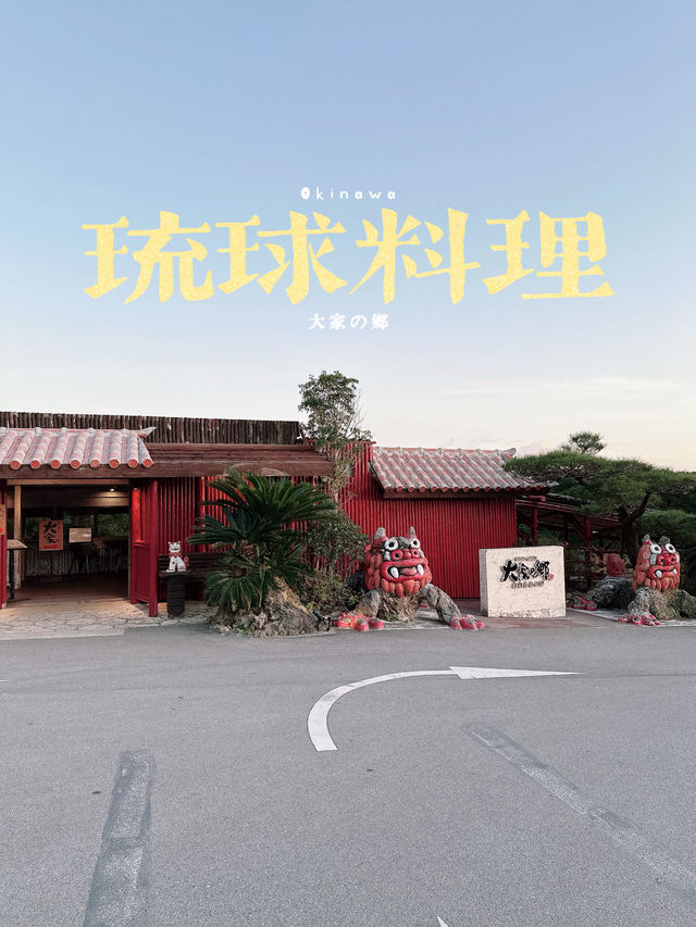 正宗琉球料理阿古豬🌻大家の鄉