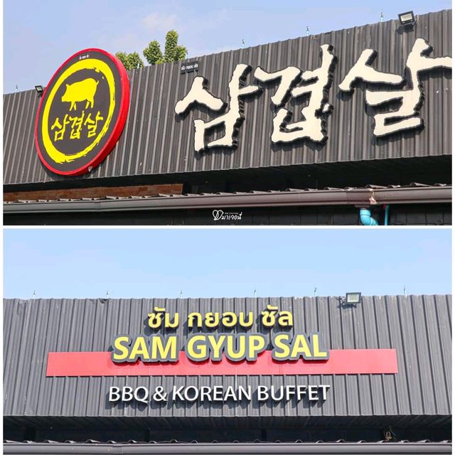 อร่อยฟินกันทั้งครอบครัว ที่ Sam Gyup Sal