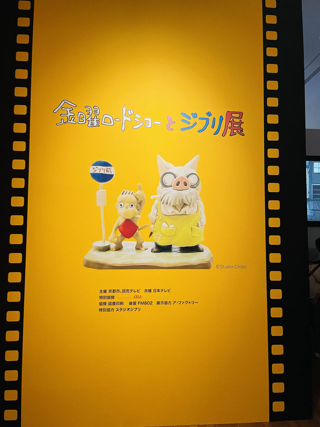 【京都府】金曜ロードショーとジブリ展