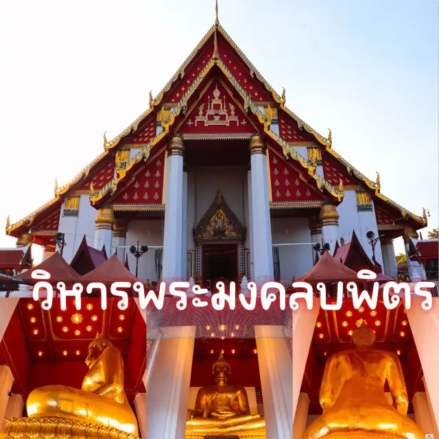 วิหารพระมงคลบพิตร