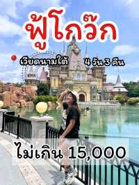 เที่ยวฟูก๊วก เวียดนามใต้ งบหมื่นห้าเหลือๆเลย