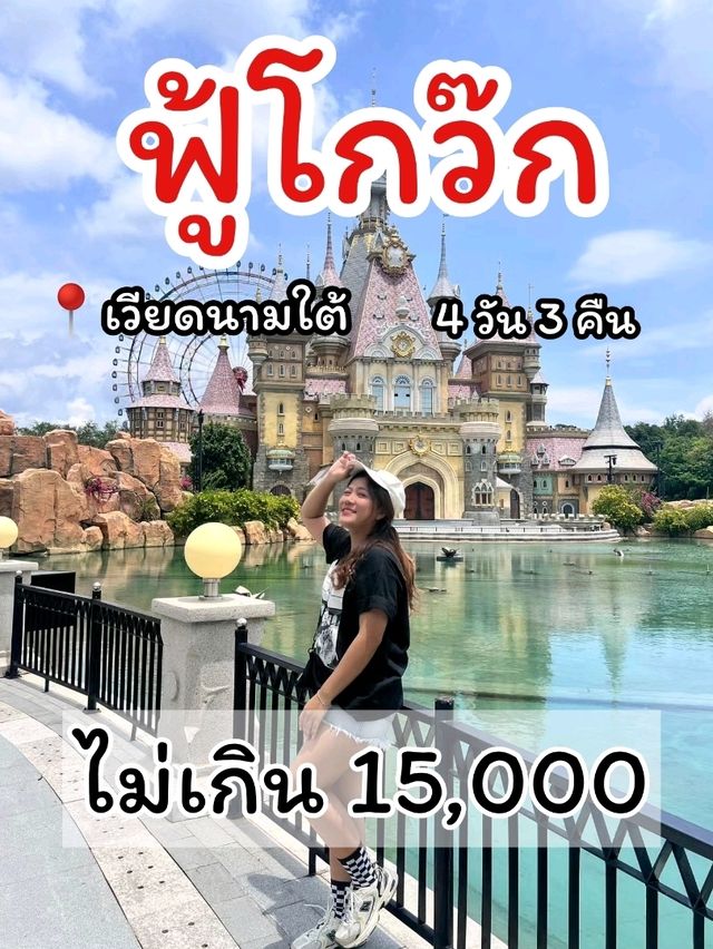 เที่ยวฟูก๊วก เวียดนามใต้ งบหมื่นห้าเหลือๆเลย