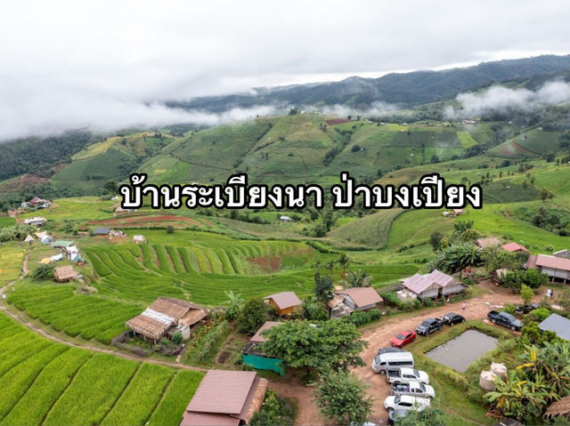 บ้านระเบียงนา ป่าบงเปียง