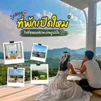 📌ที่พักเปิดใหม่! เชียงราย