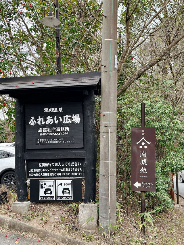 ♨️九州熊本縣手形任浸三間浴池的黑川温泉🤎