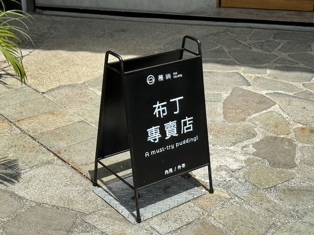 癒しのスイーツスポット：慕嶼商行 焦糖布丁專門店