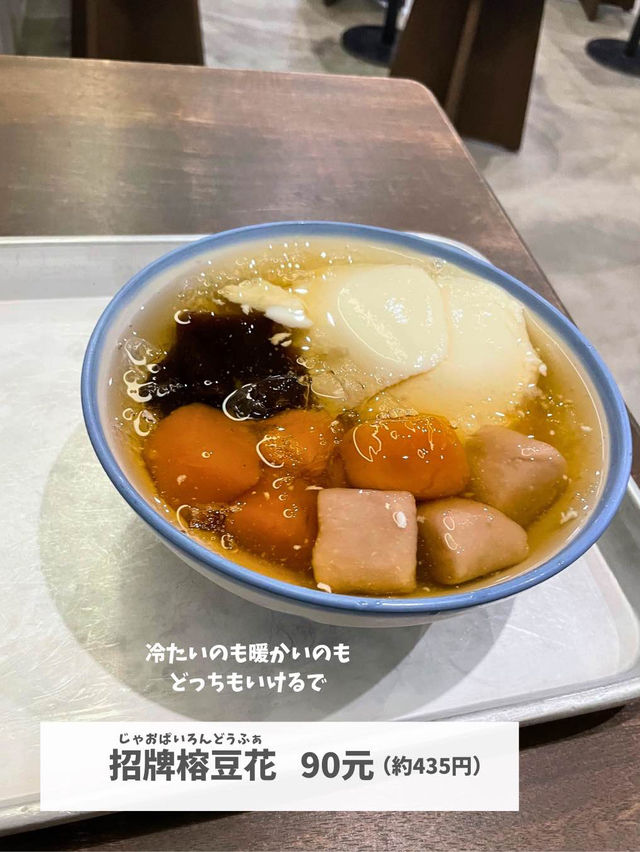 【台湾 台北】雰囲気良き！オシャレな豆花店