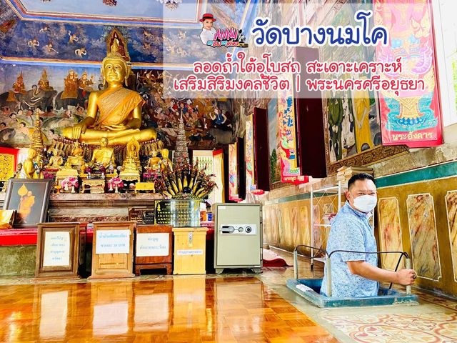 กราบหลวงพ่อปาน ลอดใต้อุโบสถเสริมมงคล