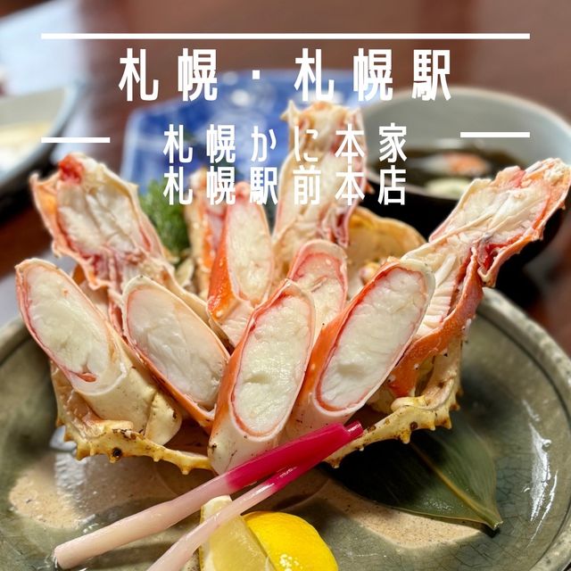 【札幌・札幌駅】鮮度抜群の蟹を味わえる老舗の専門店「札幌かに本家 札幌駅前本店」