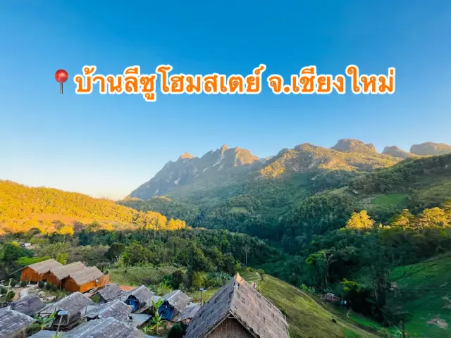 📍บ้านลีซูโฮมสเตย์ จ.เชียงใหม่