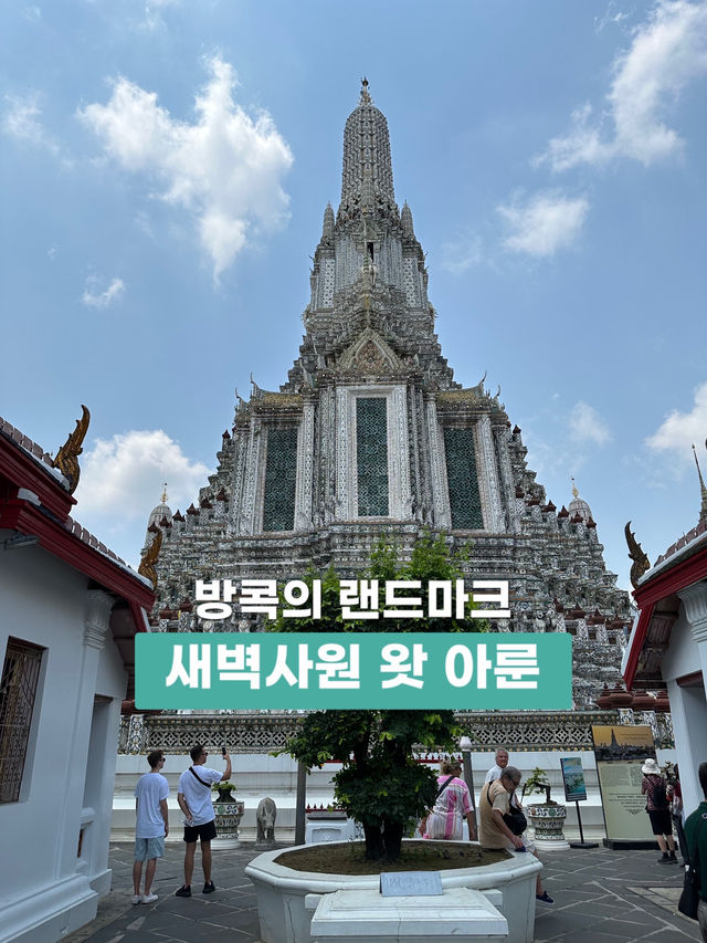 두말 필요없는 방콕 랜드마크🇹🇭 새벽사원 왓아룬