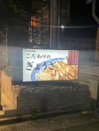 兵庫　味噌だれが絶品の餃子専門店🥟