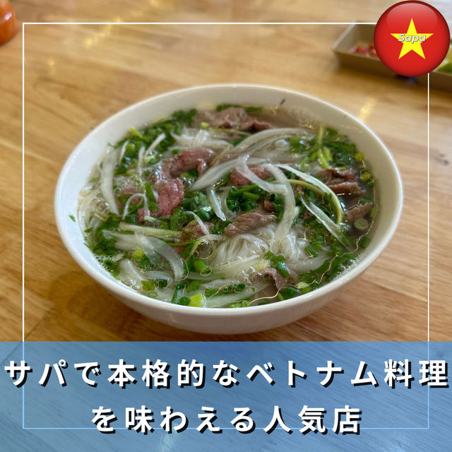 【ベトナム/サパ】伝統的ベトナム料理が安く美味しい人気店